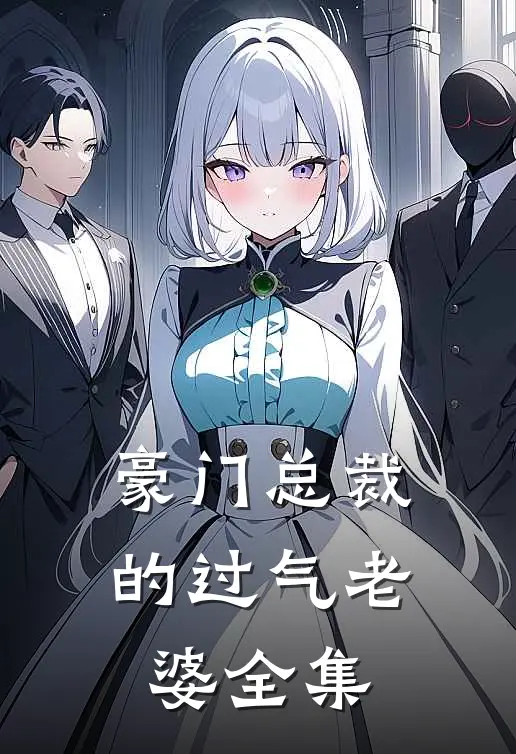 豪门总裁的过气老婆全集