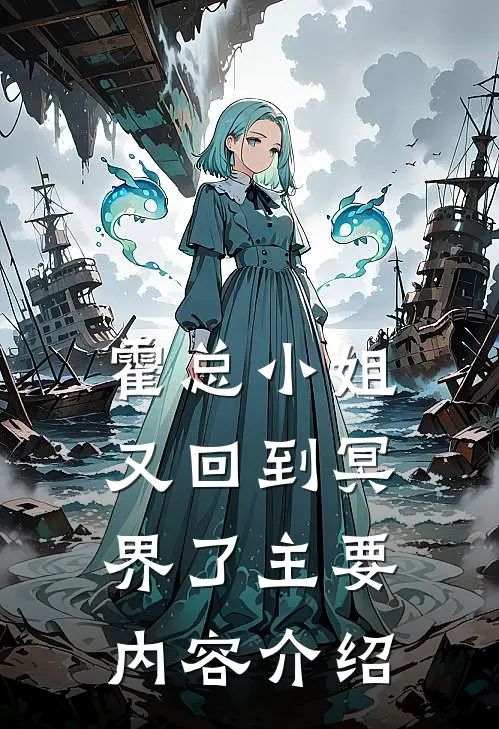 霍总小姐又回到冥界了主要内容介绍