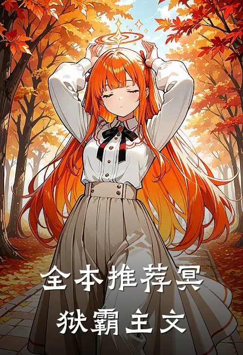 全本推荐冥狱霸主文