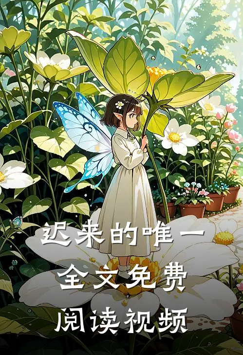 迟来的唯一全文免费阅读视频