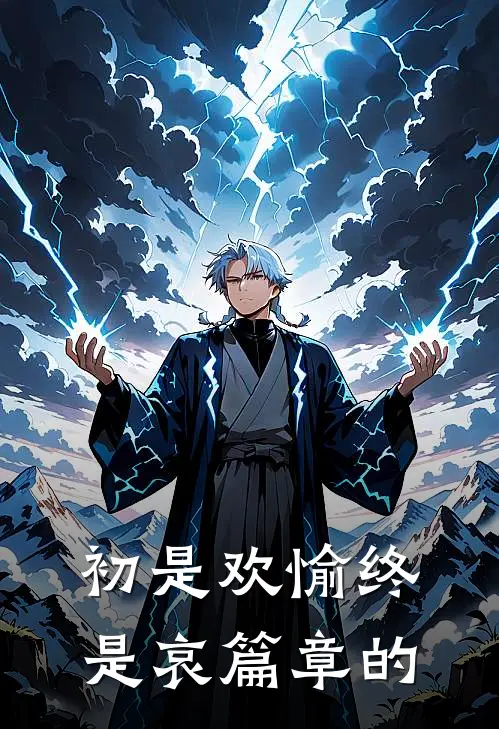 初是欢愉终是哀篇章的