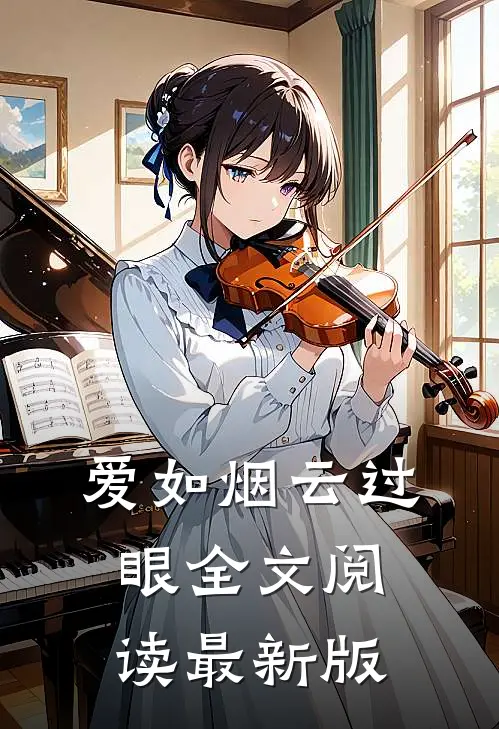 爱如烟云过眼全文阅读最新版