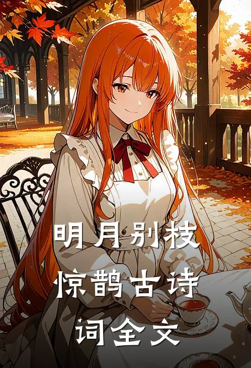 明月别枝惊鹊古诗词全文