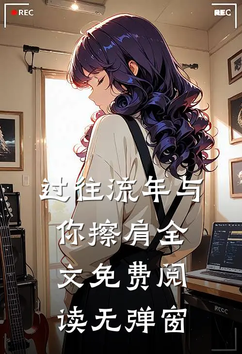 过往流年与你擦肩全文免费阅读无弹窗