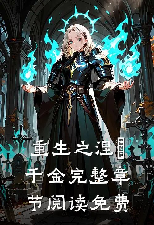 重生之涅槃千金完整章节阅读免费