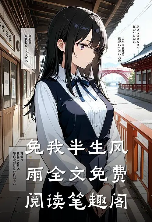 免我半生风雨全文免费阅读笔趣阁