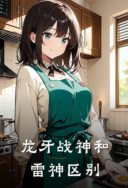 龙牙战神和雷神区别