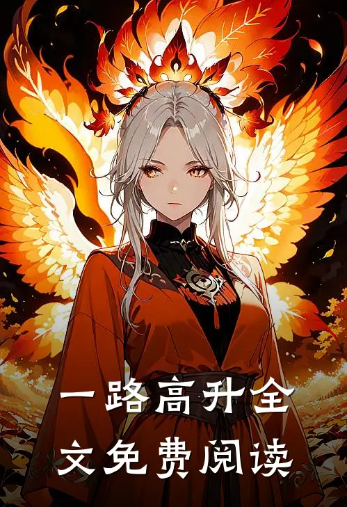 一路高升全文免费阅读