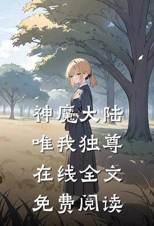 神魔大陆唯我独尊在线全文免费阅读