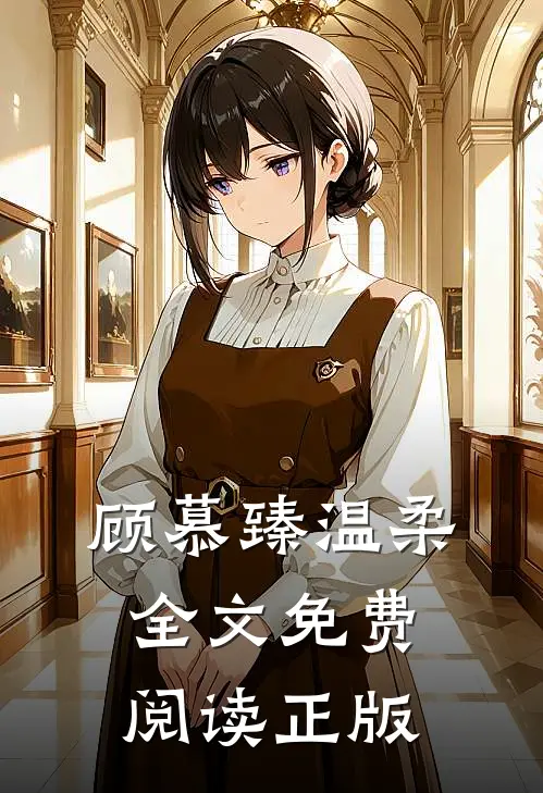 顾慕臻温柔全文免费阅读正版