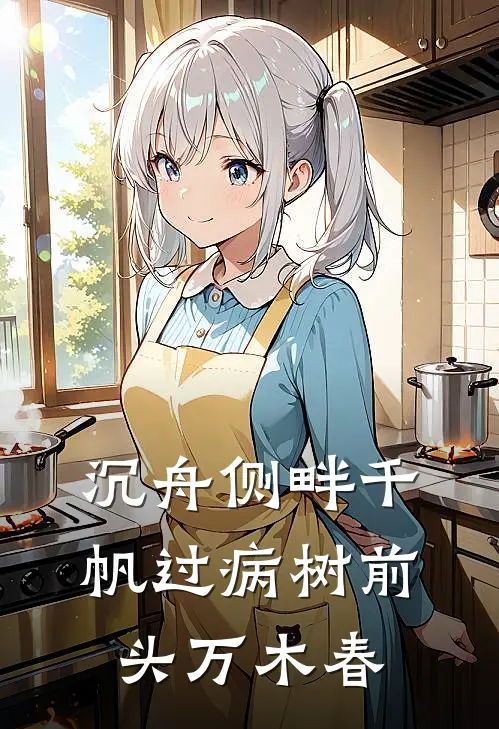 沉舟侧畔千帆过病树前头万木春