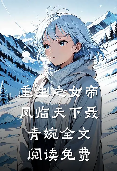 重生之女帝凤临天下聂青婉全文阅读免费