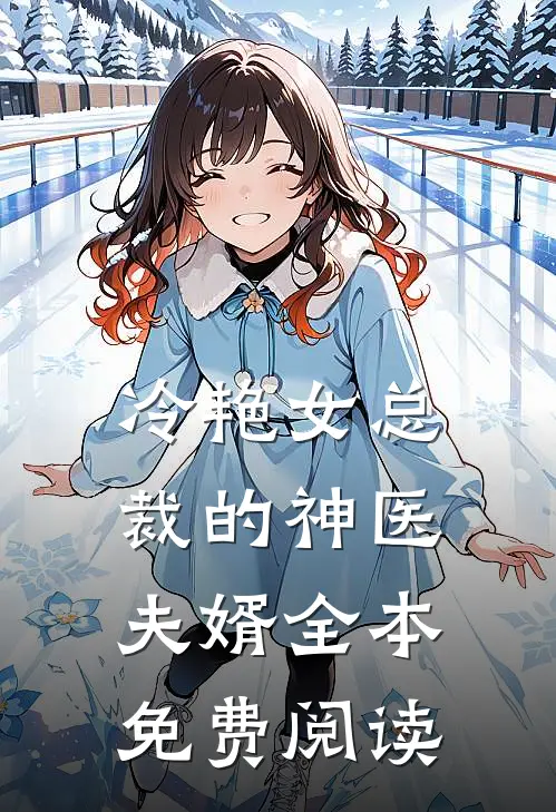 冷艳女总裁的神医夫婿全本免费阅读