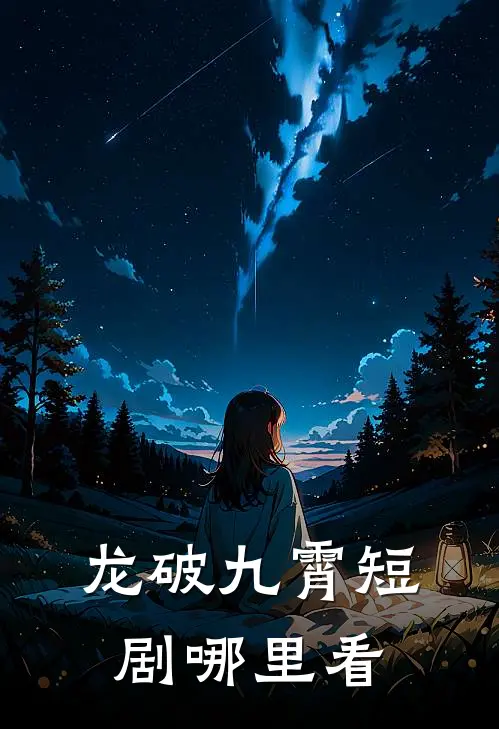 龙破九霄短剧哪里看