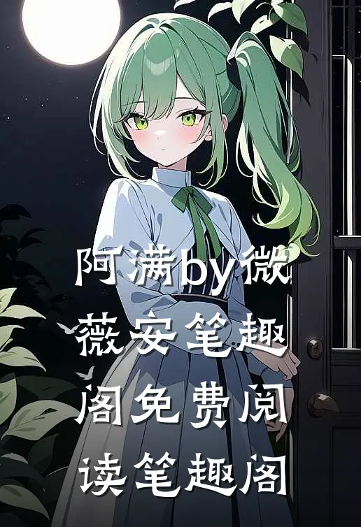 阿满by微薇安笔趣阁免费阅读笔趣阁