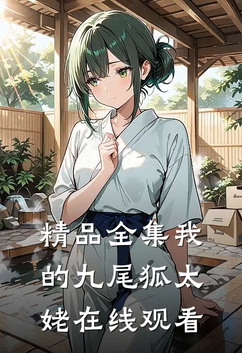 精品全集我的九尾狐太姥在线观看