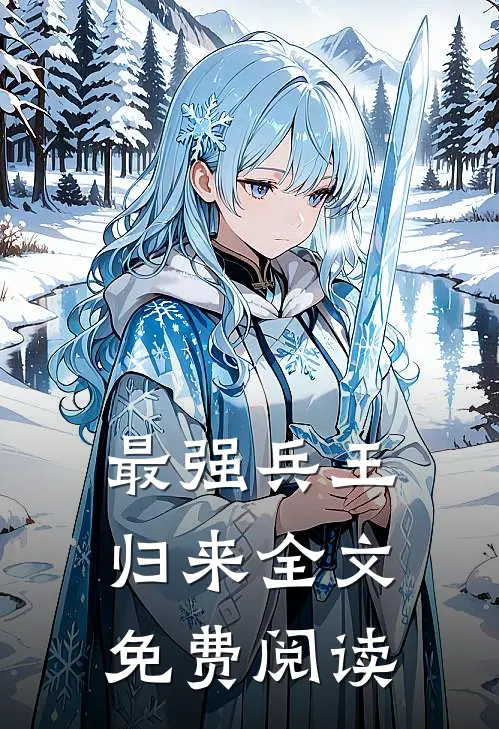 最强兵王归来全文免费阅读