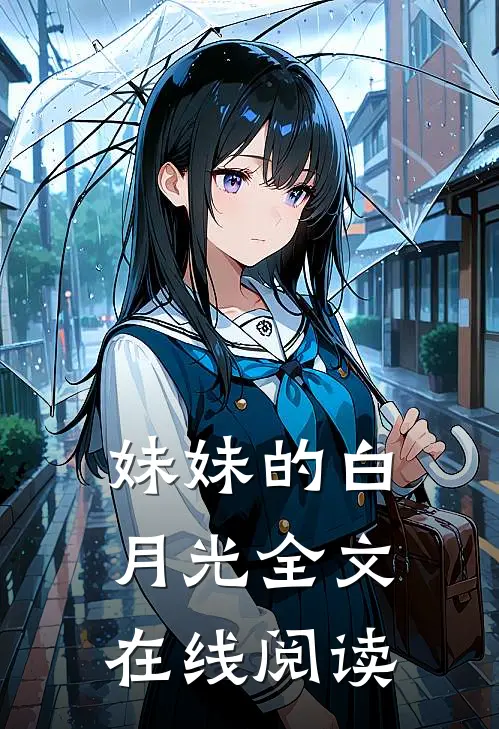 妹妹的白月光全文在线阅读