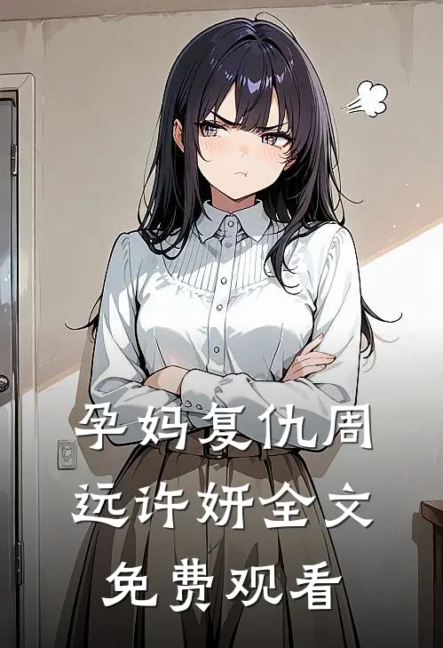 孕妈复仇周远许妍全文免费观看