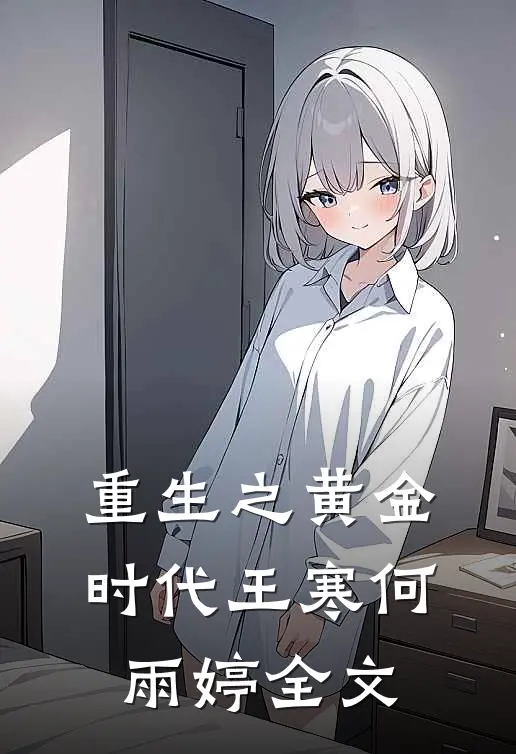 重生之黄金时代王寒何雨婷全文