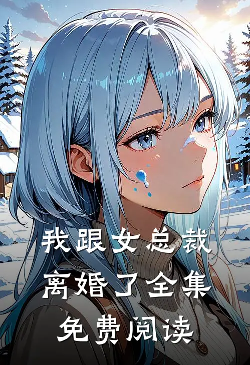 我跟女总裁离婚了 全集免费阅读