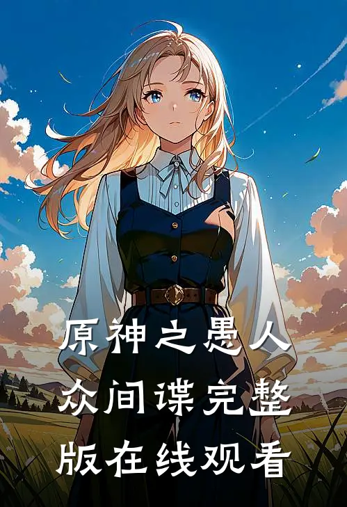 原神之愚人众间谍完整版在线观看