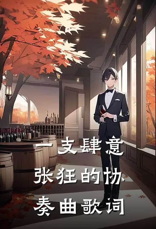 一支肆意张狂的协奏曲歌词