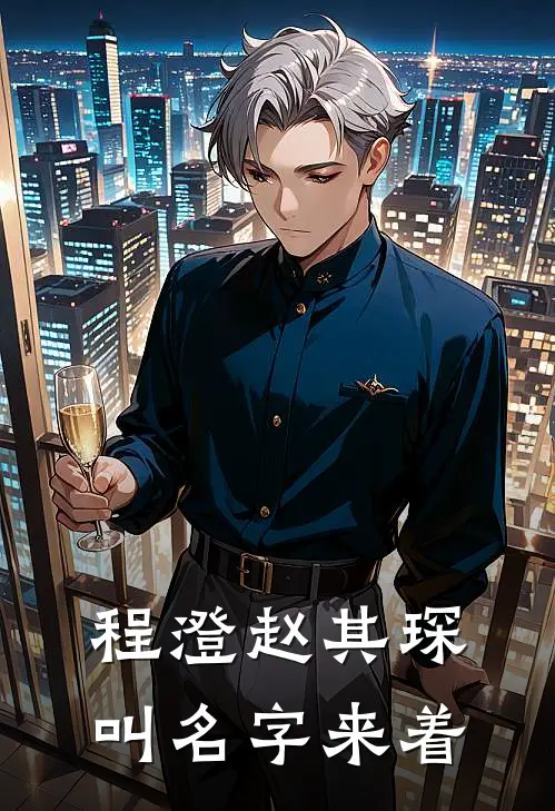 程澄赵其琛叫名字来着