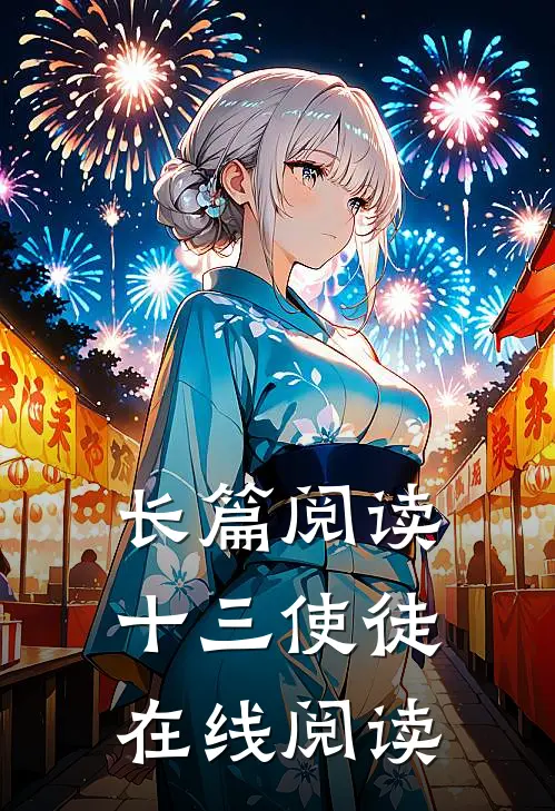 长篇阅读十三使徒在线阅读