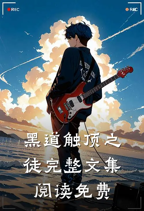 黑道触顶之徒完整文集阅读免费