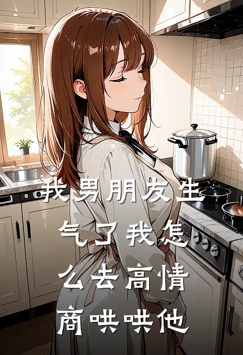 我男朋友生气了我怎么去高情商哄哄他