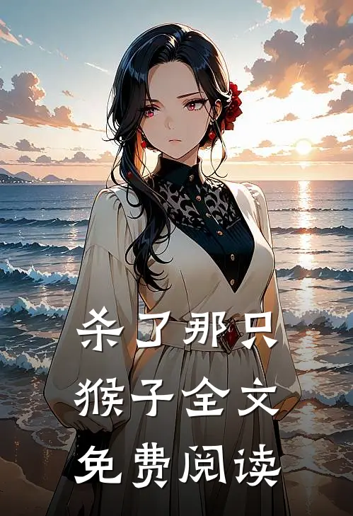 杀了那只猴子全文免费阅读