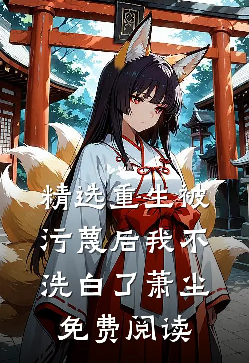 精选重生被污蔑后我不洗白了萧尘免费阅读