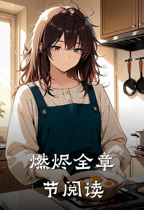 燃烬全章节阅读