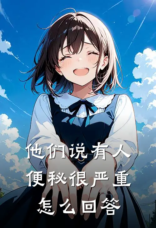他们说有人便秘很严重怎么回答