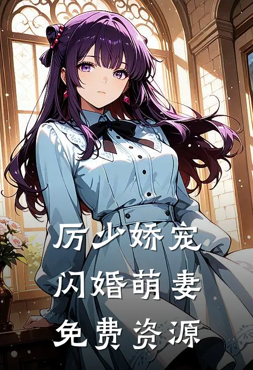 厉少娇宠闪婚萌妻免费资源