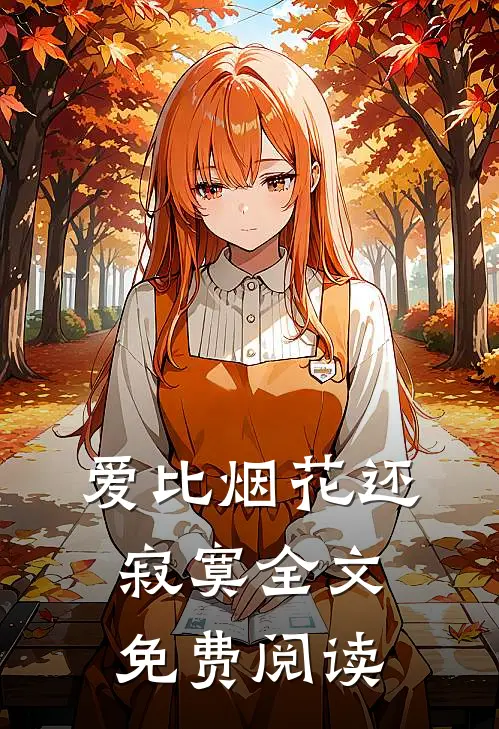 爱比烟花还寂寞全文免费阅读