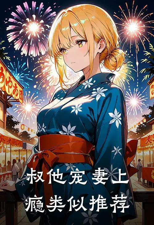 叔他宠妻上瘾类似推荐