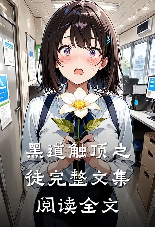 黑道触顶之徒完整文集阅读全文