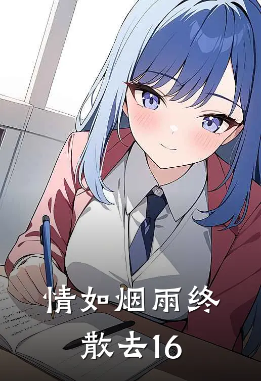 情如烟雨终散去16