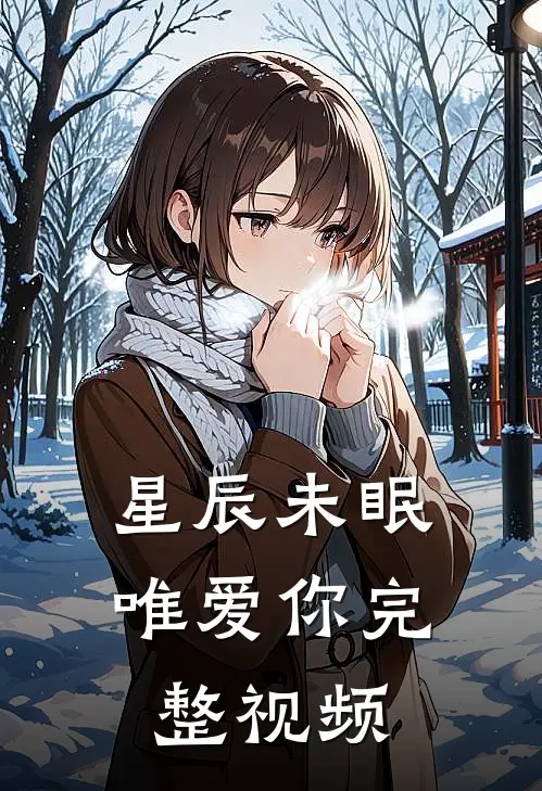 星辰未眠唯爱你完整视频