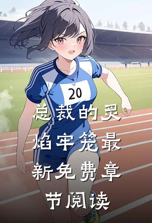 总裁的炙焰牢笼最新免费章节阅读