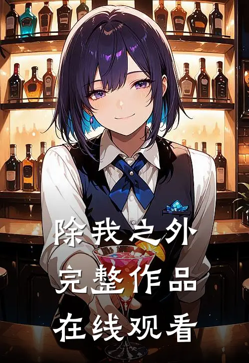 除我之外完整作品在线观看