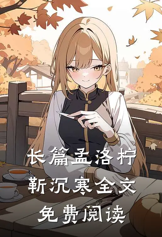长篇孟洛柠靳沉寒全文免费阅读