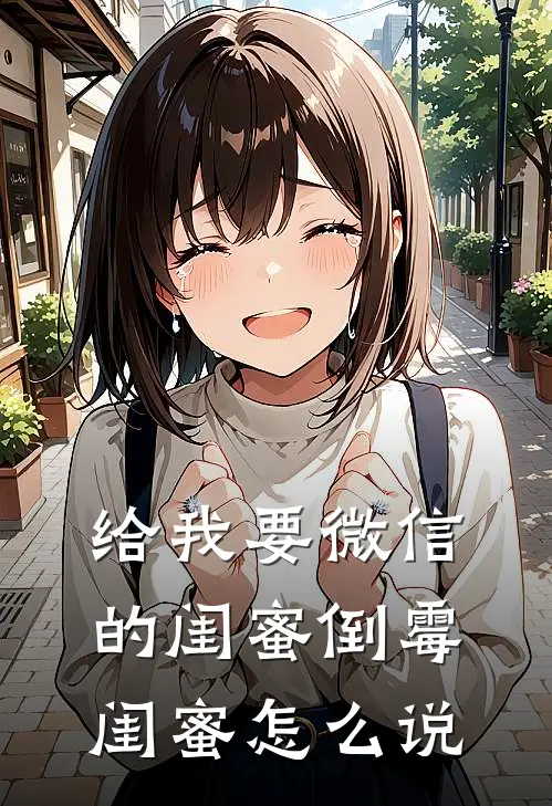 给我要微信的闺蜜倒霉闺蜜怎么说