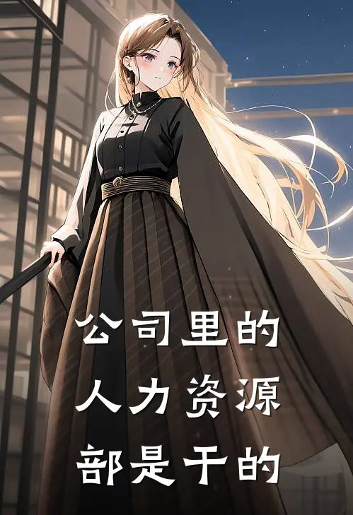 公司里的人力资源部是干的