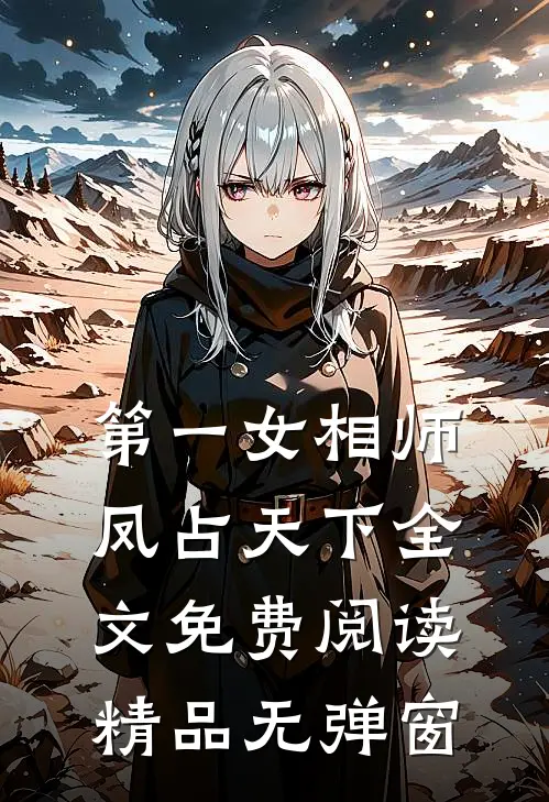 第一女相师凤占天下全文免费阅读精品无弹窗