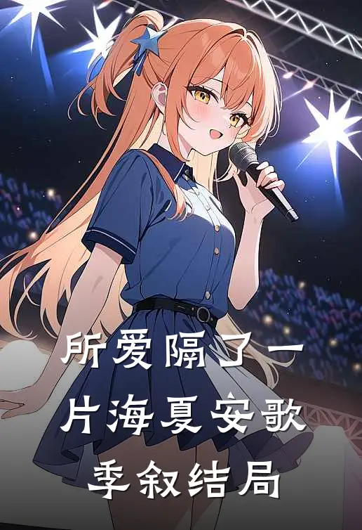 所爱隔了一片海夏安歌季叙结局