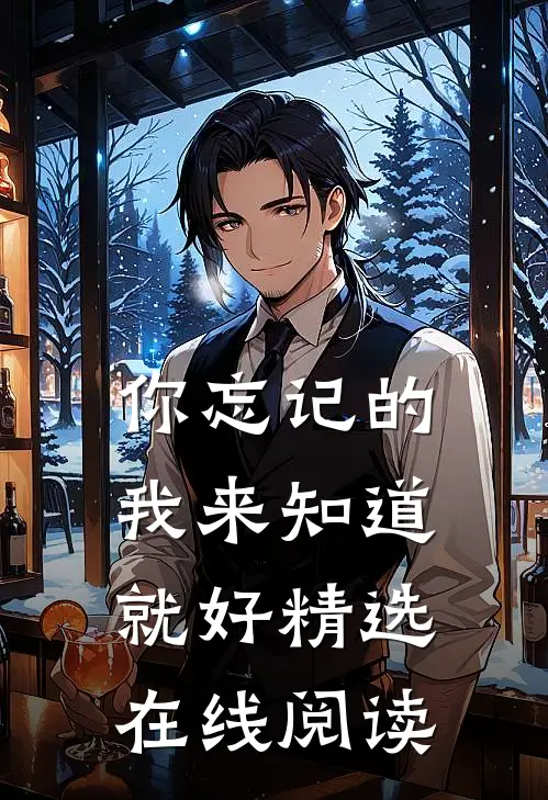 你忘记的我来知道就好精选在线阅读
