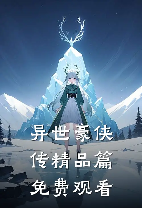 异世豪侠传精品篇免费观看